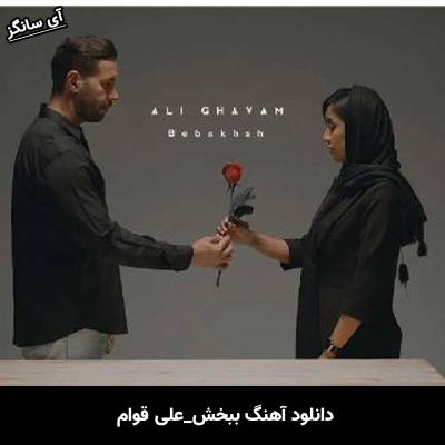 دانلود آهنگ ببخش علی قوام 