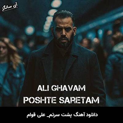 دانلود آهنگ پشت سرتم از علی قوام