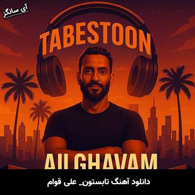دانلود آهنگ تابستون علی قوام