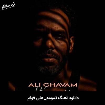 دانلود آهنگ تمومه علی قوام 