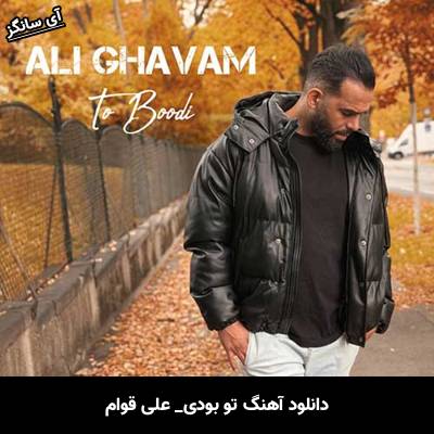 دانلود آهنگ تو بودی از علی قوام