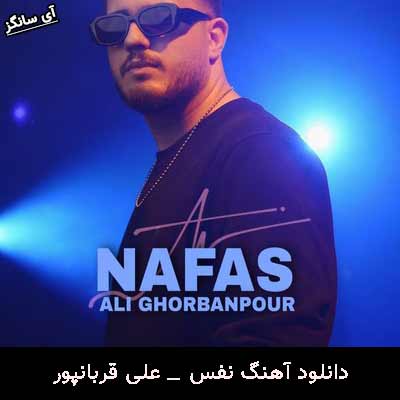 دانلود آهنگ نفس علی قربانپور