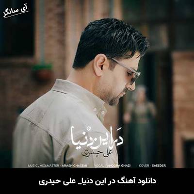 دانلود آهنگ در این دنیا از علی حیدری