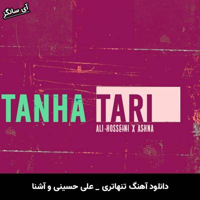 دانلود آهنگ تنها‌تری از علی حسینی و آشنا