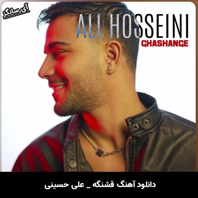 دانلود آهنگ قشنگه (قدو بالات قشنگه دلبریات قشنگه) از علی حسینی