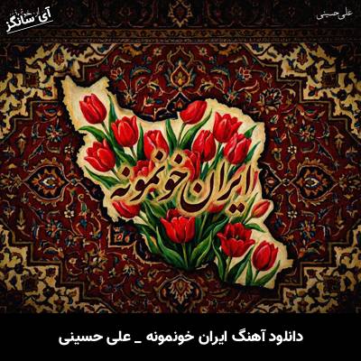 دانلود آهنگ ایران خونمونه از علی حسینی