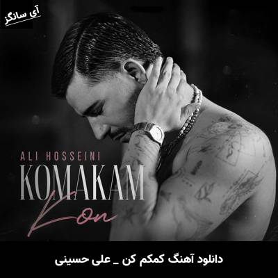 دانلود آهنگ کمکم کن از علی حسینی