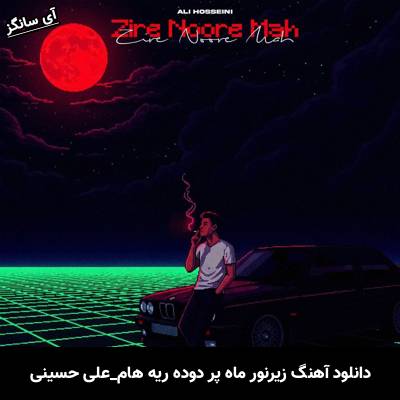 دانلود آهنگ زیر نور ماه از علی حسینی