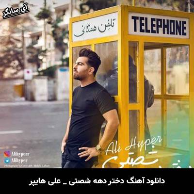 دانلود آهنگ دختر دهه شصتی از علی هایپر