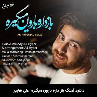دانلود آهنگ باز داره بارون میگیره از علی هایپر