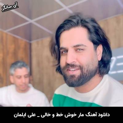 دانلود آهنگ مار خوش خط و خالی از علی ایلمان