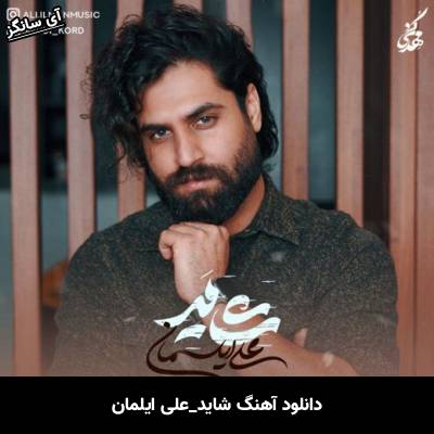 دانلود آهنگ شاید از علی ایلمان
