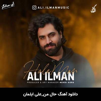دانلود آهنگ حال من از علی ایلمان