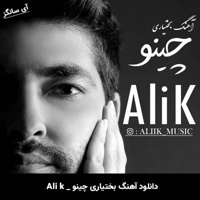 دانلود آهنگ چینو Ali k
