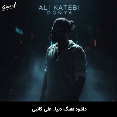 دانلود آهنگ دنیا از علی کاتبی
