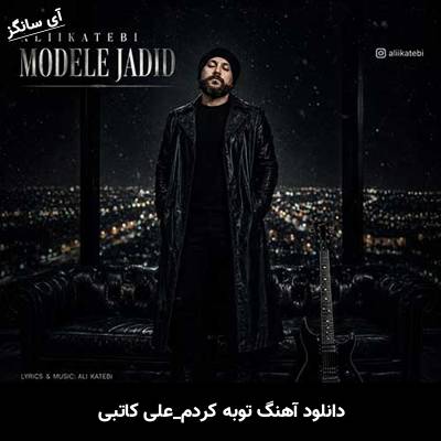 دانلود آهنگ توبه کردم از علی کاتبی