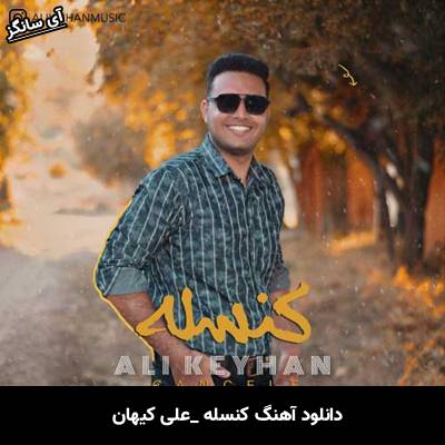 دانلود آهنگ کنسله علی کیهان