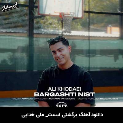 دانلود آهنگ برگشتی نیست از علی خدایی