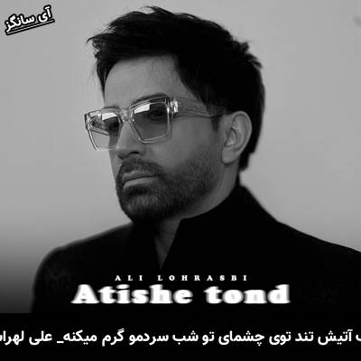 دانلود آهنگ آتیش تند توی چشمای تو شب سردمو گرم میکنه از علی لهراسبی