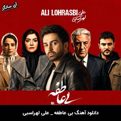 دانلود آهنگ بی عاطفه از علی لهراسبی