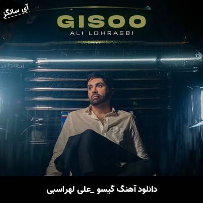 دانلود آهنگ گیسو از علی لهراسبی