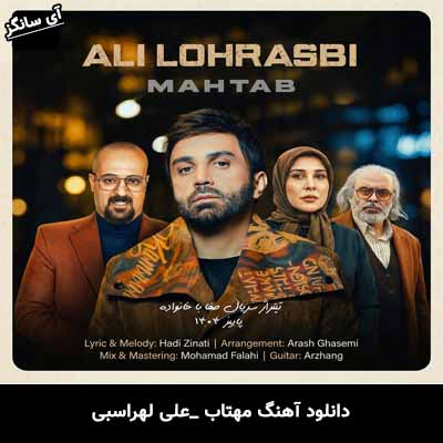 دانلود آهنگ مهتاب از علی لهراسبی