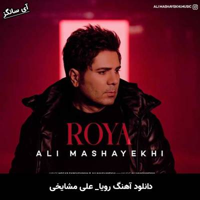 دانلود آهنگ رویا علی مشایخی