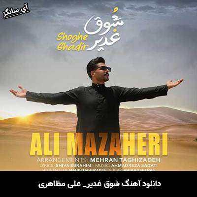 دانلود آهنگ شوق غدیر علی مظاهری