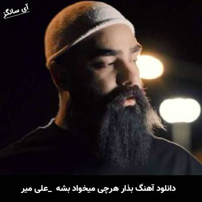 دانلود آهنگ بذار هرچی میخواد بشه هرکی هرچی میخواد بگه از علی میر