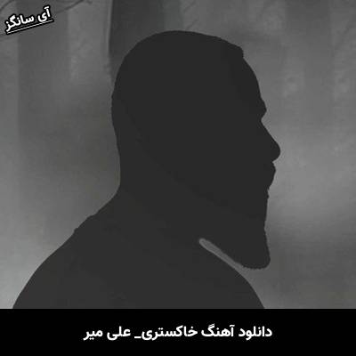 دانلود آهنگ خاکستری علی میر