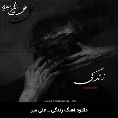 دانلود آهنگ زندگی از علی میر
