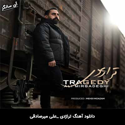 دانلود آهنگ تراژدی از علی میرصادقی