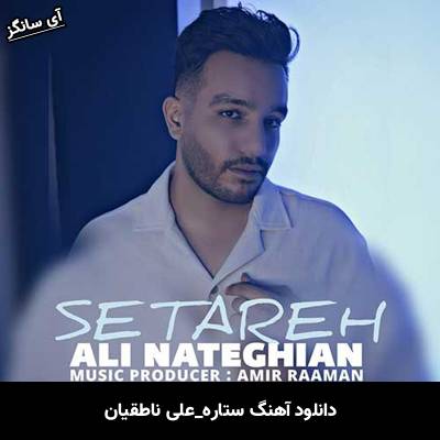 دانلود آهنگ ستاره علی ناطقیان