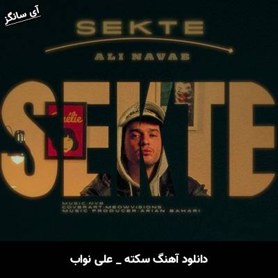 دانلود آهنگ سکته از علی نواب