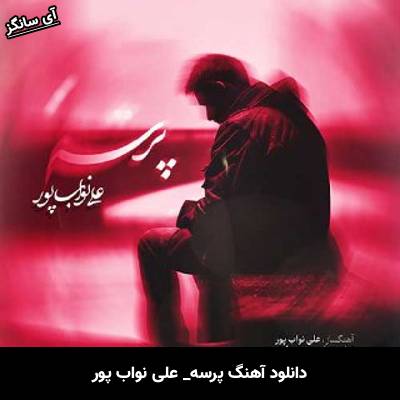 دانلود آهنگ پرسه از علی نواب پور