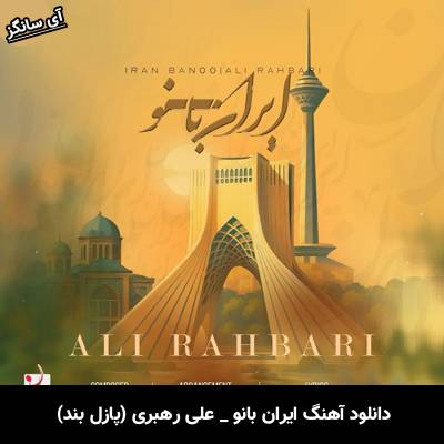 دانلود آهنگ ایران بانو علی رهبری (پازل بند)