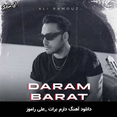 دانلود آهنگ دارم برات علی راموز