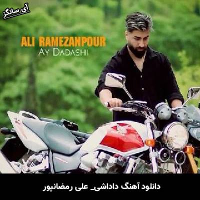 دانلود آهنگ داداشی علی رمضانپور