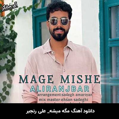 دانلود آهنگ مگه میشه از علی رنجبر