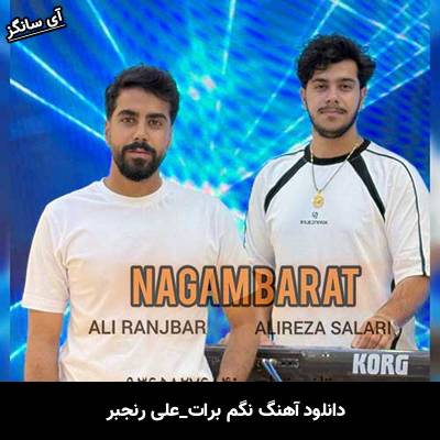 دانلود آهنگ نگم برات علی رنجبر