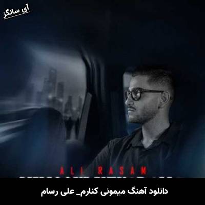 دانلود آهنگ میمونی کنارم علی رسام