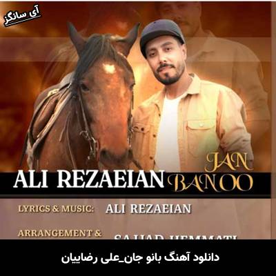دانلود آهنگ بانو جان علی رضاییان