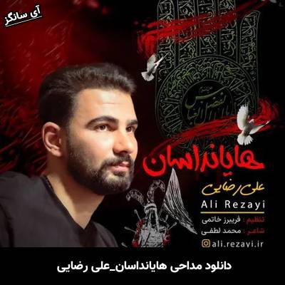 دانلود آهنگ هایانداسان علی رضایی