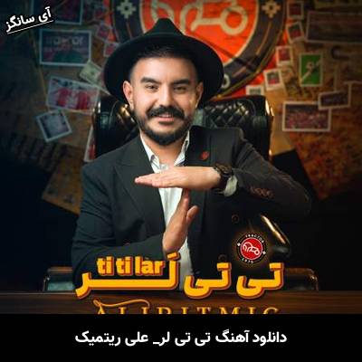 دانلود آهنگ تی تی لر علی ریتمیک