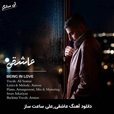 دانلود آهنگ عاشقی علی ساعت ساز