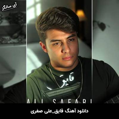 دانلود آهنگ قایق علی صفری