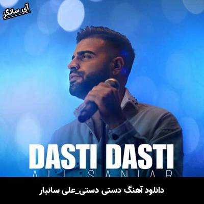 دانلود آهنگ دستی دستی علی سانیار