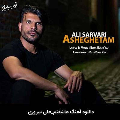 دانلود آهنگ عاشقتم از علی سروری