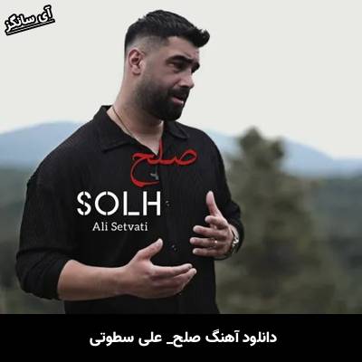 دانلود آهنگ صلح علی سطوتی
