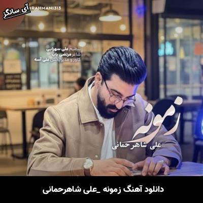 دانلود آهنگ زمونه(خیر نبینی زمونه دلخوشیمو گرفتی) از علی شاهرحمانی